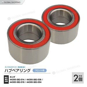 ハブベアリング フロント 2個 左右set ホンダ アクティ HA6/HA7/HH5/HH6 44300-SB2-038/44300-SB2-018/44300-SB2-004 44300-SB2-014