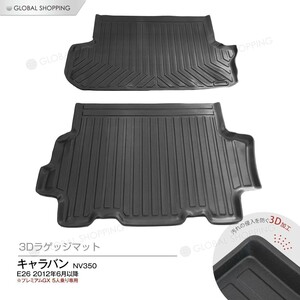 NV350 キャラバン E26 ラゲッジマット プレミアムGX 5人乗り専用 3D立体設計 3Dマット 3D立体マット 3D 防水マット ラバーマット 防水