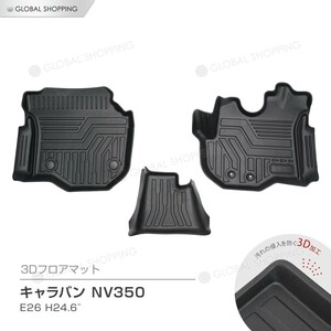 キャラバン NV350 E26 専用 3Dマット 3D立体マット 3D フロアマット 防水マット ラバーマット 防水 ラバー １台分 立体カーマット 汚れ防止