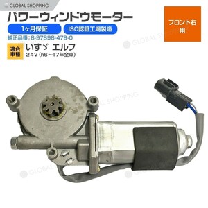 エルフ 24V/NKR66/NKR71/NKR81/NPR81/PWモーター パワーウィンドウモーター 運転席側 右 8-97852-187-2 8-97898-479-0