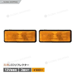 汎用 12V LED 角型 アンバー リフレクター 2個set 黄色 オレンジ色 アンバー/スモール＆ウィンカー連動/反射板機能付き/マーカー