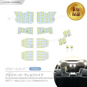 アルファード ヴェルファイア30系 LED ルームランプ 室内灯 白 ホワイト 6000K 車種別専用 爆光 ルームランプ LED 取付簡単 1年保証