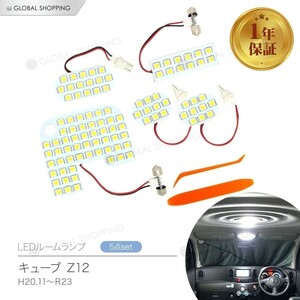 キューブ Z12 LED ルームランプ 室内灯 白 ホワイト 6000K 車種別専用設計 LEDルームランプ LED バルブ 内装パーツ 取付簡単 1年保証