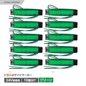 トラック LEDサイドマーカー 角型 24V専用 片側 6連LED サイドマーカー 10個set 車幅灯 路肩灯 車高灯 角マーカーランプ グリーン 緑