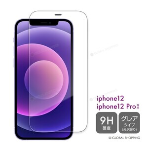 iPhone12 iPhone12Pro ガラスフィルム 硬度9H 強化ガラス 保護カバー 液晶カバー スマホカバー ガラスカバー カバー 液晶保護 飛散防止