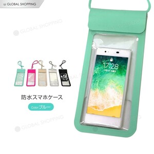 防水スマホポーチ スマホ スマートフォン 防水ポーチ ポーチ 防水 水場 海水浴 お風呂 アウトドア スポーツ レジャー 汗対策 青 ブルー