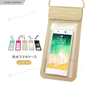 防水スマホポーチ スマホ スマートフォン 防水ポーチ ポーチ 防水 水場 海水浴 お風呂 アウトドア スポーツ レジャー 汗対策 金 ゴールド