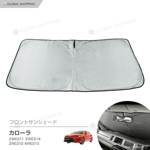 ワンタッチ フロント サンシェード 新型 カローラ 210系 ZWE211 ZWE214 ZRE212 NRE210 車種専用 カーテン 遮光 日除け 車中泊 アウトドア