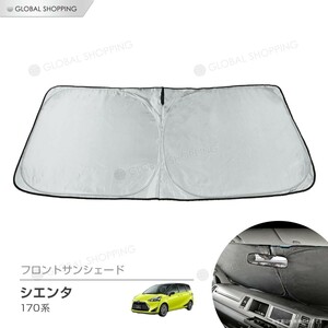 ワンタッチ フロント サンシェード シエンタ 170系 NHP170G NCP175G 車種専用 カーテン 遮光 日除け 車中泊 アウトドア キャンプ 紫外線