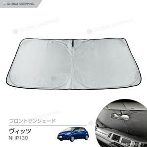 ワンタッチ フロント サンシェード ヴィッツ VITZ NHP130 車種専用 カーテン 遮光 日除け 車中泊 アウトドア キャンプ 紫外線 断熱