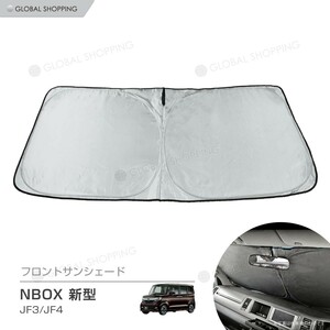 ワンタッチ フロント サンシェード NBOX/N BOX JF3/JF4 車種専用 カーテン 遮光 日除け 車中泊 アウトドア キャンプ 紫外線 断熱