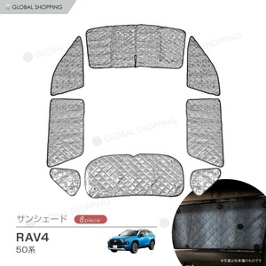 サンシェード RAV4 50系 ラヴ4 ラブ4 専用 XAA50/XAH50 マルチサンシェード 8枚set 一台分 カーテン 遮光 日除け 車中泊 アウトドア 5層