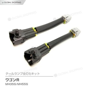 ワゴンR スティングレー MH35S MH55S MH35 MH55 テールランプ テールライト LED 全灯化 4灯化 四灯化 キット ブレーキランプ