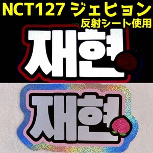 NCT127ジェヒョン反射シート使用うちわ文字★ネームボード★NCTDREAMマークロンジュンジェノヘチャンジェミンチョンロチソン