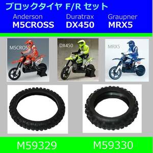 オフロード タイヤ F/Rセット ★希少品★ Anderson M5CROSS Duratrax DX450 に (検索 ブロックタイヤ バイク M59329 M59330 )