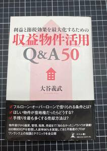 書籍 収益物件活用 Q&A50