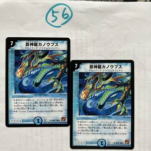 蒼神龍カノウプス　DM39 9/55 2枚セット