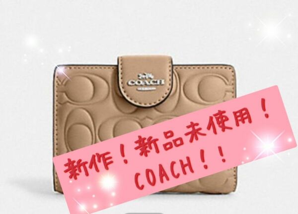 最新作！新品未使用COACHコーチ！2つ折り財布 ・シグネチャー