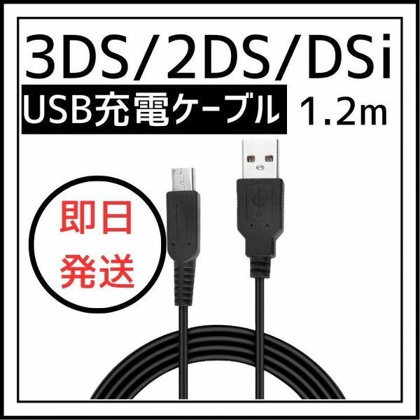 3DS 2DS DSi 任天堂 充電 ケーブル USB 充電器 1.2m