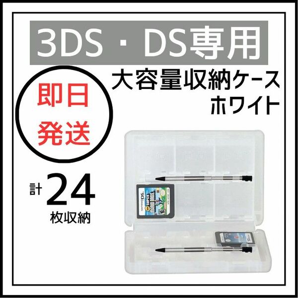 DS 3DS ソフト 収納 ケース 大容量 白 タッチペン SD 外出 持ち運び