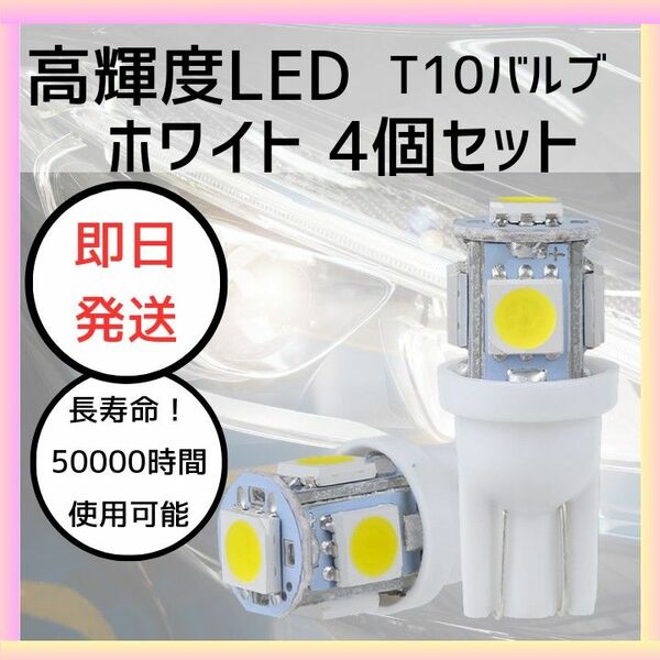 4個セット LEDバルブ T10 ウェッジ 5連SMD ポジションランプ