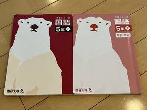 ○ 四谷大塚 予習シリーズ 国語 ５年 上 解答と解説 ２冊セット 小学校 中学受験 学習 勉強 31019