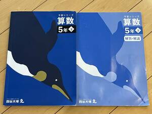 ○ 四谷大塚 予習シリーズ 算数 ５年 下 解答と解説 ２冊セット 小学校 中学受験 学習 勉強 31022