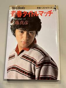 ○ 本 近藤真彦 青春タイトルマッチ 明日に向かって 青春ベストセラーズ ワニブックス 31026