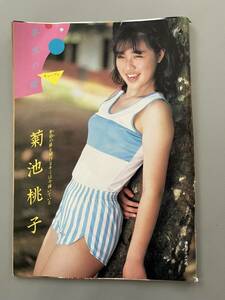 ☆ 菊池桃子 春風の瞳 グラビア アイドル 昭和 雑誌 切り抜き 55P/29636