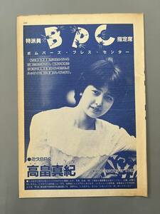 ☆ 高畠真紀 ミスBPC 15歳の女の子 昭和 雑誌 切り抜き 5P/29676