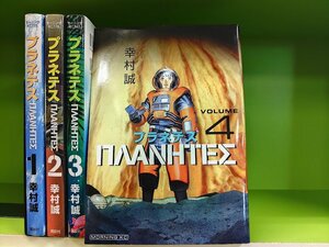 K330●コミック 幸村誠○プラネテス 全4巻完結(モーニング KC)