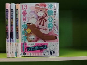 K379● 空柄/C.C「花嫁修業をやめたくて、冷徹公爵の13番目の婚約者になります(ポラリスCOMICS)」 1-4巻セット