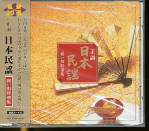 JA821●「正調 日本民謡 祝い唄特選集」CD 未開封品