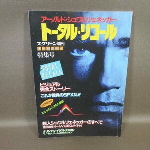 B428●スクリーン増刊オールカラー特集号【トータル・リコール】アーノルド.シュワルツェネッガー■近代映画社1991年/完全ストーリー.SFX