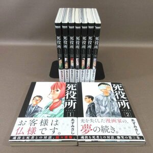 K312●あずみきし「死役所 1～9」コミック計9冊セット