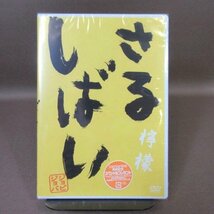 ★K307●ジョビジョバ「さるしばい 若草・檸檬・山吹」DVD計3点セット 未開封新品_画像5