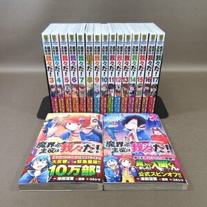 K317●津田沼篤 西修 コネシマ「魔界の主役は我々だ! 1～17」コミック計17冊セット (『魔入りました!入間くん』スピンオフ)