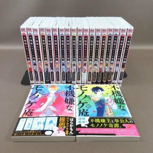 D313●ワザワキリ「不機嫌なモノノケ庵 全18巻＋6.5＋18.5」コミックなど計20冊セット