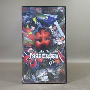 M694●PCVP-12013「フォーミュラニッポン 1996年総集編」VHSビデオ