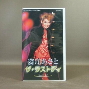 M694●TCAV-142「宝塚歌劇 Takarazuka 1000days劇場 姿月あさと ザ・ラストデイ」VHSビデオ