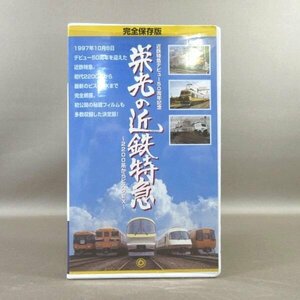 M683●「完全保存版 近鉄特急デビュー50周年記念 栄光の近鉄特急 2200系からビスタEX」VHSビデオ