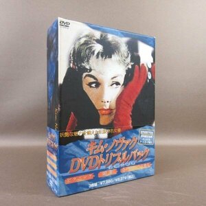 K274●「キム・ノヴァク DVDトリプルパック」DVD-BOX
