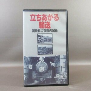 M683*JDV-9216[..... transportation National Railways war woe ... record ]VHS video JICCjik