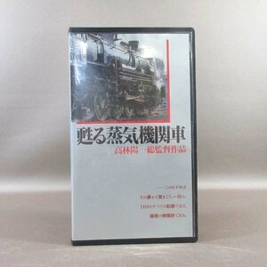 M684●JDV-9206「甦る蒸気機関車 高林陽一総監督作品」VHSビデオ D51 JICC ジック