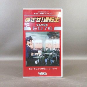 M682*VR-2401[ row car driving method ... ...! driving . electric locomotive ED76]VHS video bi com 