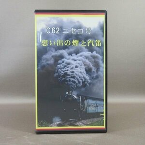 M685●「C62 ニセコ号 想い出の煙と汽笛」VHSビデオ TUビデオ企画