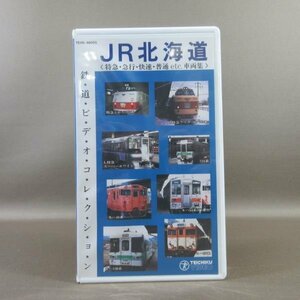 M687●TEVD-48055「RAIL ROAD JR北海道 鉄道ビデオコレクション 特急・急行・快速・普通 etc. 車両集」VHSビデオ テイチク