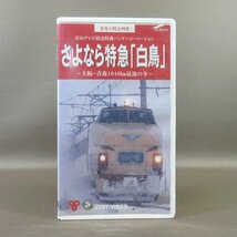 M685●JV-3541R「栄光の特急列車 さよなら特急『白鳥』富山テレビ放送特番パッケージ・バージョン」VHSビデオ JVAT 大日本交通映像博物館_画像1