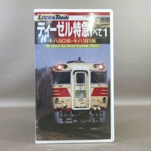 M687●TEVJ-39023「LOCO＆TRAIN ディーゼル特急のすべて 1 キハ80系・キハ181系」VHSビデオ 小学館プロダクション テイチク