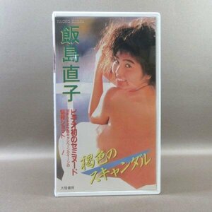 M680●IV-1065 飯島直子「褐色のスキャンダル」VHSビデオ